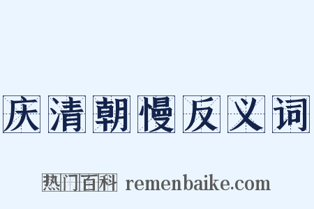庆清朝慢反义词是什么意思的图片